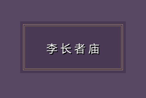 李长者庙
