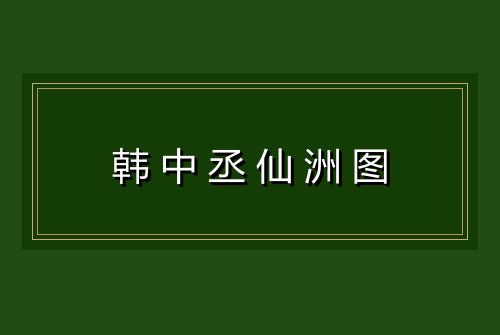 韩中丞仙洲图