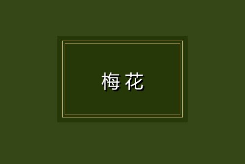 梅花