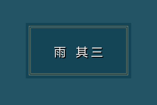 雨 其三