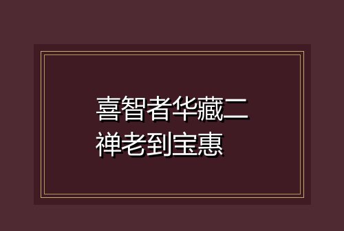 喜智者华藏二禅老到宝惠