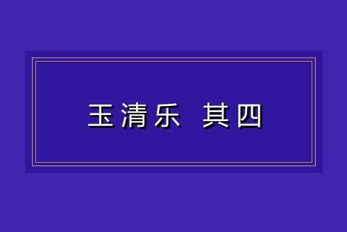 玉清乐 其四