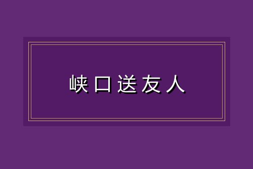 峡口送友人