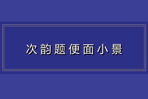次韵题便面小景