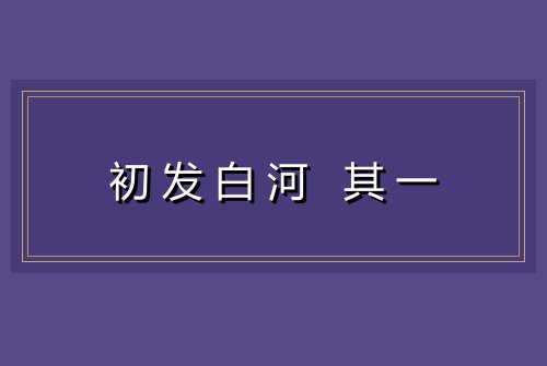 初发白河 其一
