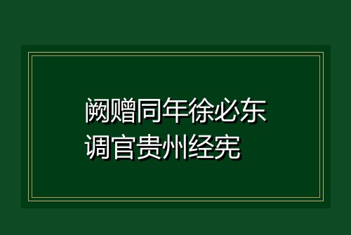 阙赠同年徐必东调官贵州经宪