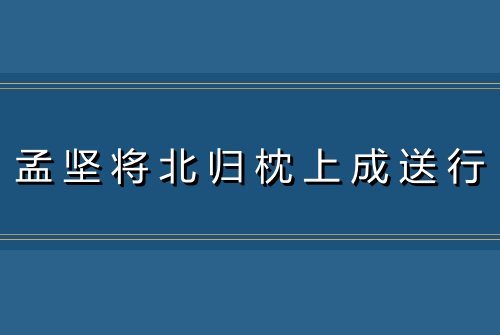 孟坚将北归枕上成送行
