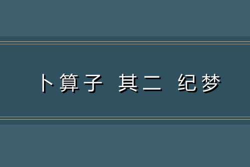 卜算子 其二 纪梦
