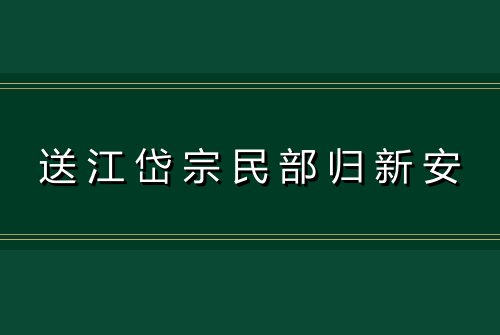 送江岱宗民部归新安