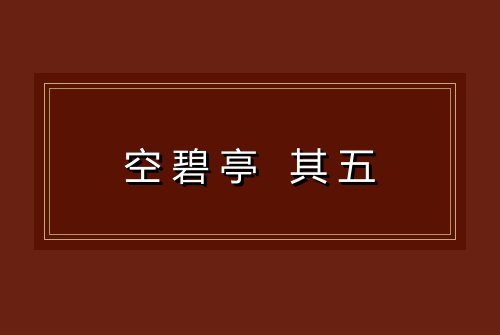 空碧亭 其五