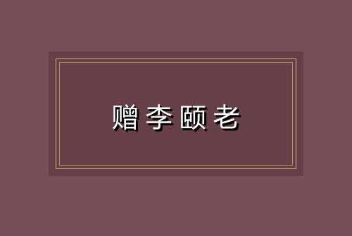 赠李颐老