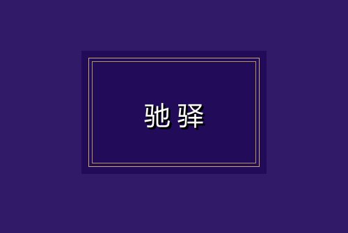 驰驿