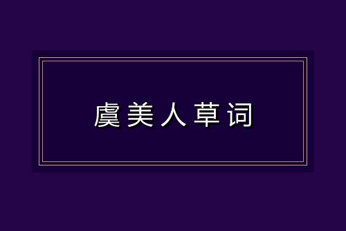 虞美人草词