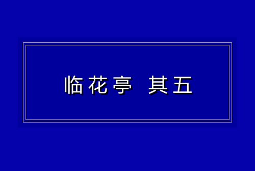 临花亭 其五
