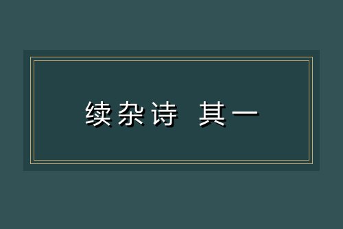 续杂诗 其一