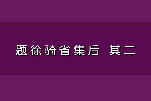 题徐骑省集后 其二