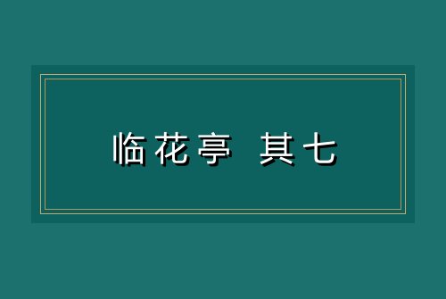 临花亭 其七