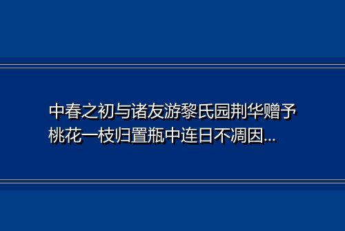 中春之初与诸友游黎氏园荆华赠予桃花一枝归置瓶中连日不凋因成两绝示同行且令同赋 其一