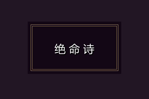绝命诗