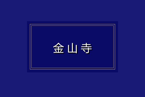 金山寺