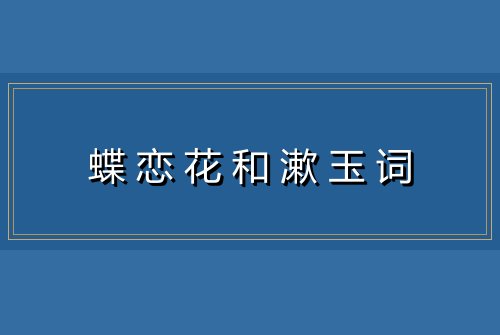 蝶恋花和漱玉词