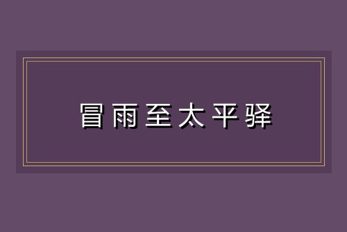 冒雨至太平驿