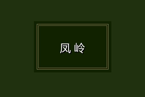 凤岭