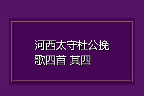 河西太守杜公挽歌四首 其四