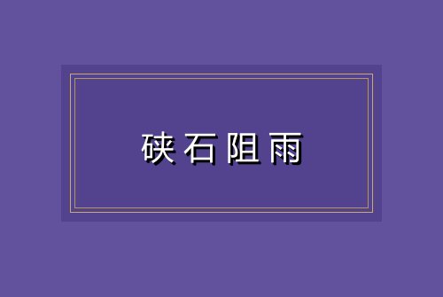 硖石阻雨