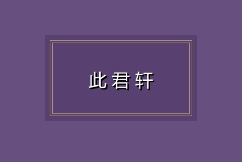 此君轩