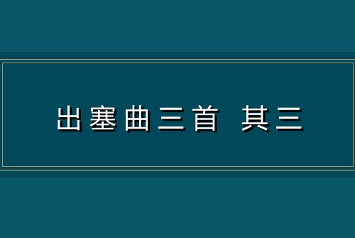 出塞曲三首 其三
