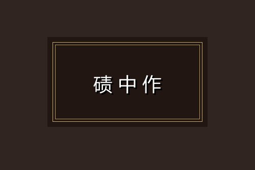 碛中作