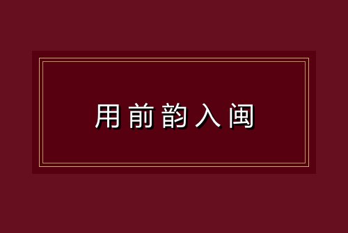 用前韵入闽