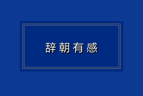辞朝有感