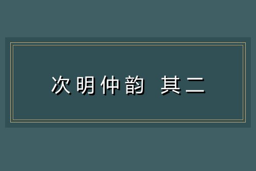 次明仲韵 其二