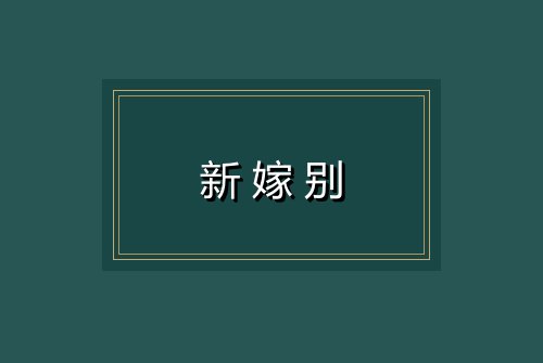 新嫁别