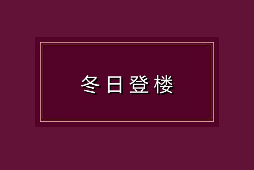 冬日登楼