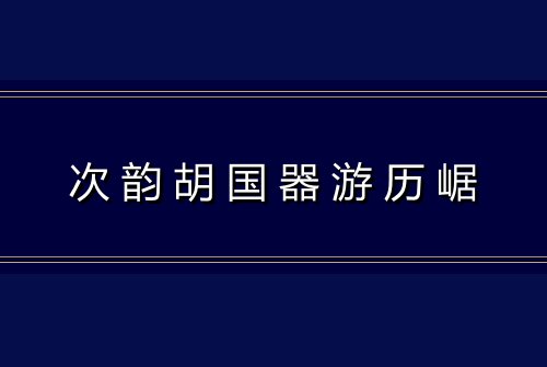 次韵胡国器游历崌