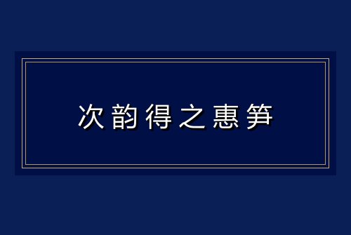 次韵得之惠笋