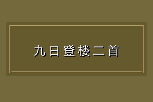 九日登楼二首