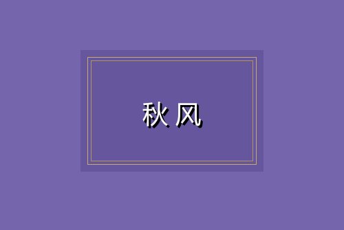 秋风
