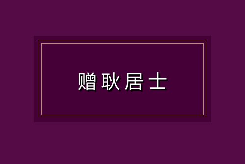 赠耿居士
