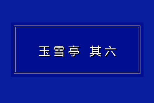 玉雪亭 其六