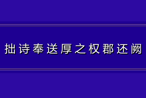 拙诗奉送厚之权郡还阙