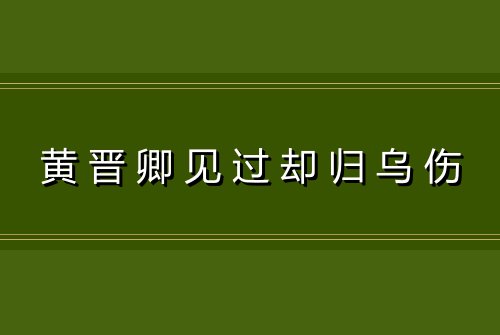 黄晋卿见过却归乌伤