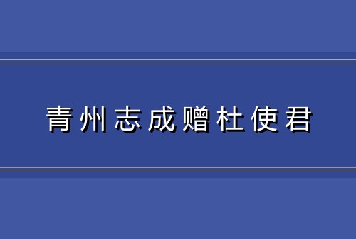 青州志成赠杜使君