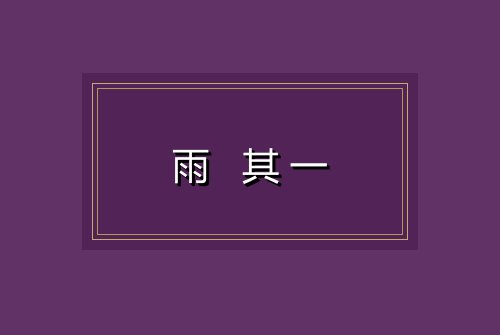 雨 其一