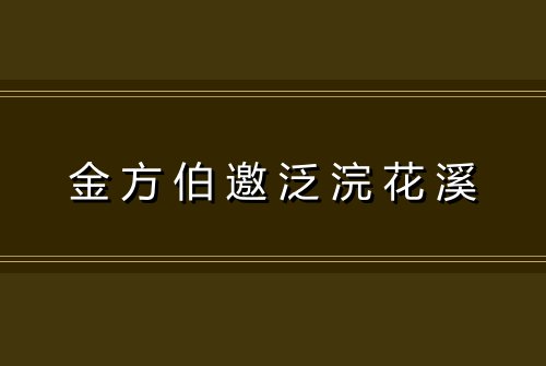 金方伯邀泛浣花溪