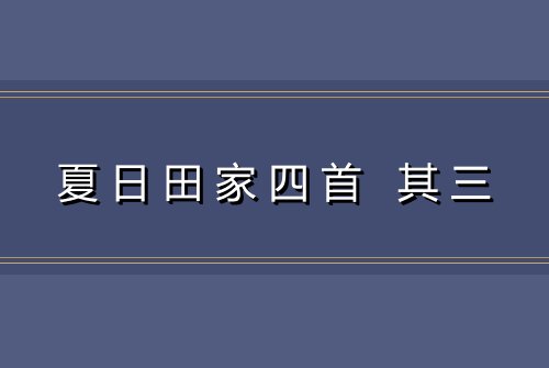 夏日田家四首 其三