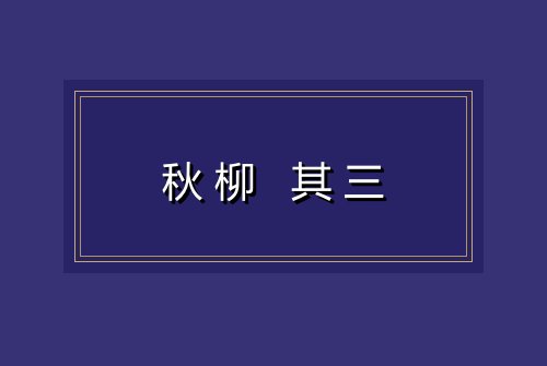 秋柳 其三
